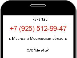 Информация о номере телефона +7 (925) 512-99-47: регион, оператор