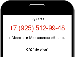 Информация о номере телефона +7 (925) 512-99-48: регион, оператор