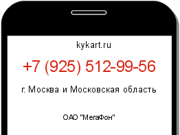 Информация о номере телефона +7 (925) 512-99-56: регион, оператор
