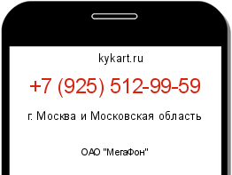Информация о номере телефона +7 (925) 512-99-59: регион, оператор