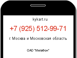 Информация о номере телефона +7 (925) 512-99-71: регион, оператор