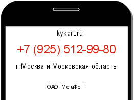 Информация о номере телефона +7 (925) 512-99-80: регион, оператор