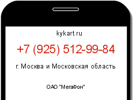 Информация о номере телефона +7 (925) 512-99-84: регион, оператор
