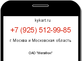 Информация о номере телефона +7 (925) 512-99-85: регион, оператор