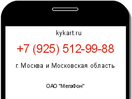 Информация о номере телефона +7 (925) 512-99-88: регион, оператор