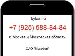 Информация о номере телефона +7 (925) 588-84-84: регион, оператор