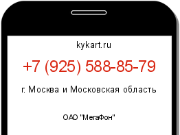 Информация о номере телефона +7 (925) 588-85-79: регион, оператор