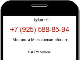 Информация о номере телефона +7 (925) 588-85-94: регион, оператор