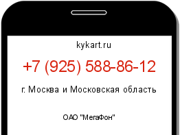 Информация о номере телефона +7 (925) 588-86-12: регион, оператор