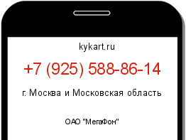Информация о номере телефона +7 (925) 588-86-14: регион, оператор