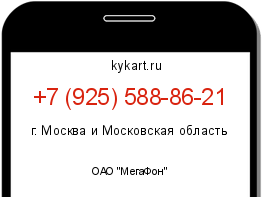Информация о номере телефона +7 (925) 588-86-21: регион, оператор