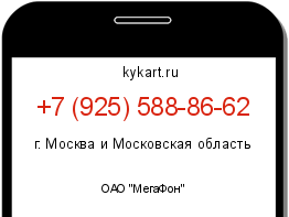 Информация о номере телефона +7 (925) 588-86-62: регион, оператор