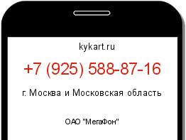 Информация о номере телефона +7 (925) 588-87-16: регион, оператор