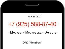 Информация о номере телефона +7 (925) 588-87-40: регион, оператор