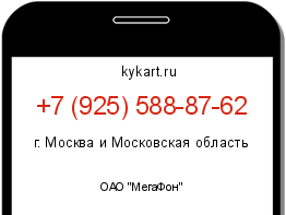 Информация о номере телефона +7 (925) 588-87-62: регион, оператор