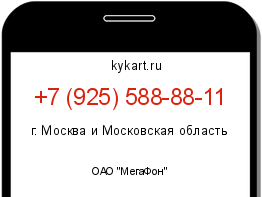 Информация о номере телефона +7 (925) 588-88-11: регион, оператор