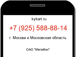 Информация о номере телефона +7 (925) 588-88-14: регион, оператор