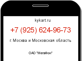 Информация о номере телефона +7 (925) 624-96-73: регион, оператор