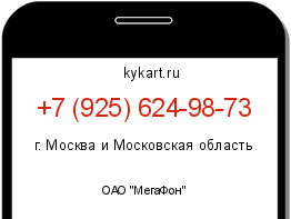 Информация о номере телефона +7 (925) 624-98-73: регион, оператор