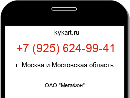 Информация о номере телефона +7 (925) 624-99-41: регион, оператор