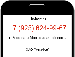 Информация о номере телефона +7 (925) 624-99-67: регион, оператор