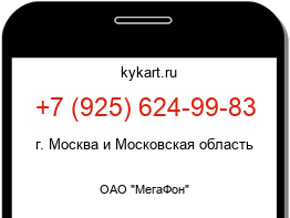 Информация о номере телефона +7 (925) 624-99-83: регион, оператор