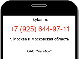Информация о номере телефона +7 (925) 644-97-11: регион, оператор