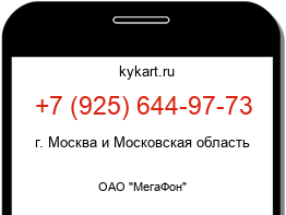 Информация о номере телефона +7 (925) 644-97-73: регион, оператор