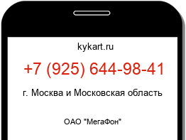 Информация о номере телефона +7 (925) 644-98-41: регион, оператор