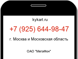 Информация о номере телефона +7 (925) 644-98-47: регион, оператор