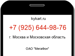 Информация о номере телефона +7 (925) 644-98-76: регион, оператор