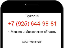 Информация о номере телефона +7 (925) 644-98-81: регион, оператор