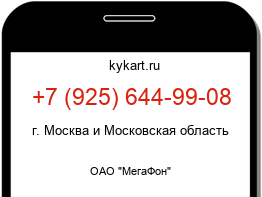 Информация о номере телефона +7 (925) 644-99-08: регион, оператор