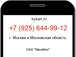 Информация о номере телефона +7 (925) 644-99-12: регион, оператор