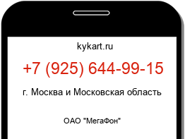 Информация о номере телефона +7 (925) 644-99-15: регион, оператор