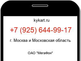 Информация о номере телефона +7 (925) 644-99-17: регион, оператор