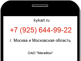 Информация о номере телефона +7 (925) 644-99-22: регион, оператор