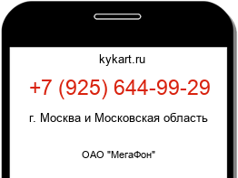 Информация о номере телефона +7 (925) 644-99-29: регион, оператор
