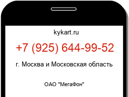 Информация о номере телефона +7 (925) 644-99-52: регион, оператор