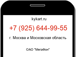 Информация о номере телефона +7 (925) 644-99-55: регион, оператор