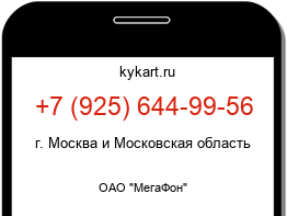 Информация о номере телефона +7 (925) 644-99-56: регион, оператор