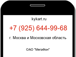 Информация о номере телефона +7 (925) 644-99-68: регион, оператор