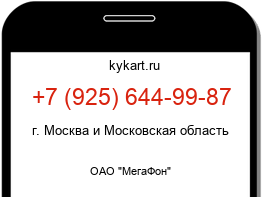 Информация о номере телефона +7 (925) 644-99-87: регион, оператор
