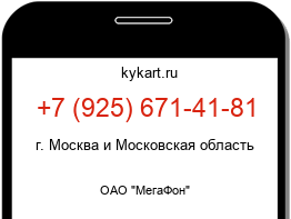 Информация о номере телефона +7 (925) 671-41-81: регион, оператор
