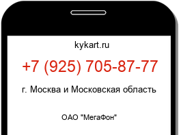 Информация о номере телефона +7 (925) 705-87-77: регион, оператор