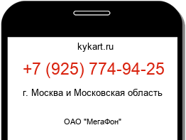 Информация о номере телефона +7 (925) 774-94-25: регион, оператор