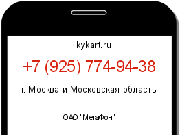 Информация о номере телефона +7 (925) 774-94-38: регион, оператор