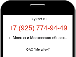 Информация о номере телефона +7 (925) 774-94-49: регион, оператор