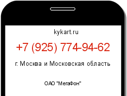 Информация о номере телефона +7 (925) 774-94-62: регион, оператор