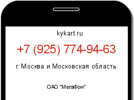Информация о номере телефона +7 (925) 774-94-63: регион, оператор